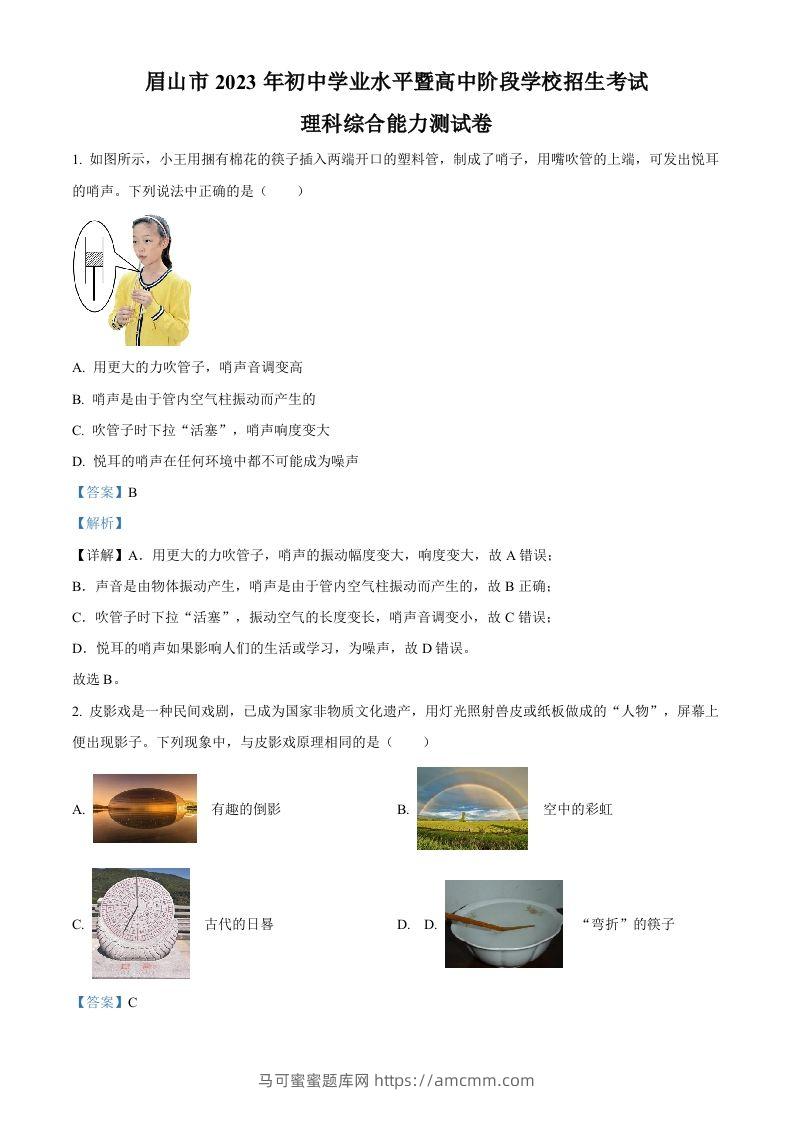 2023年四川省眉山市中考理综物理试题（含答案）-马可蜜蜜题库网