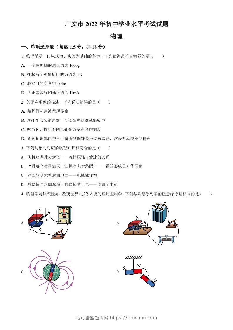 2022年四川省广安市中考物理试题（空白卷）-马可蜜蜜题库网