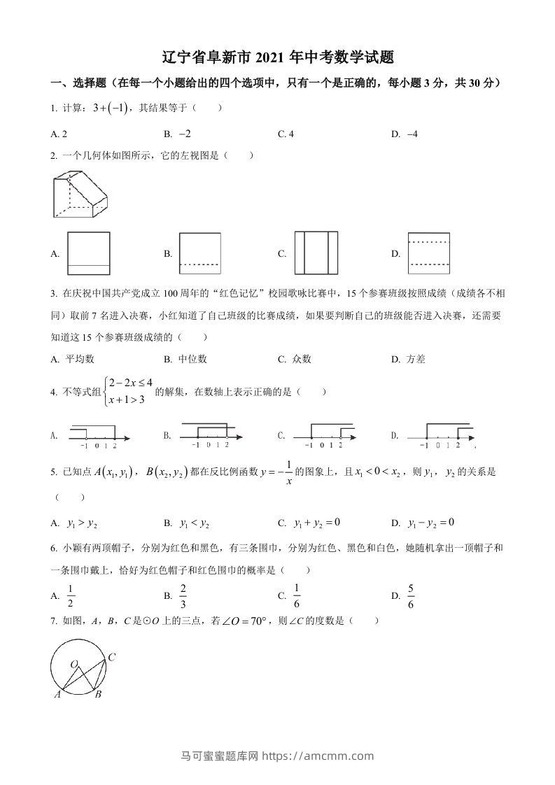辽宁省阜新市2021年中考数学试题（空白卷）-马可蜜蜜题库网