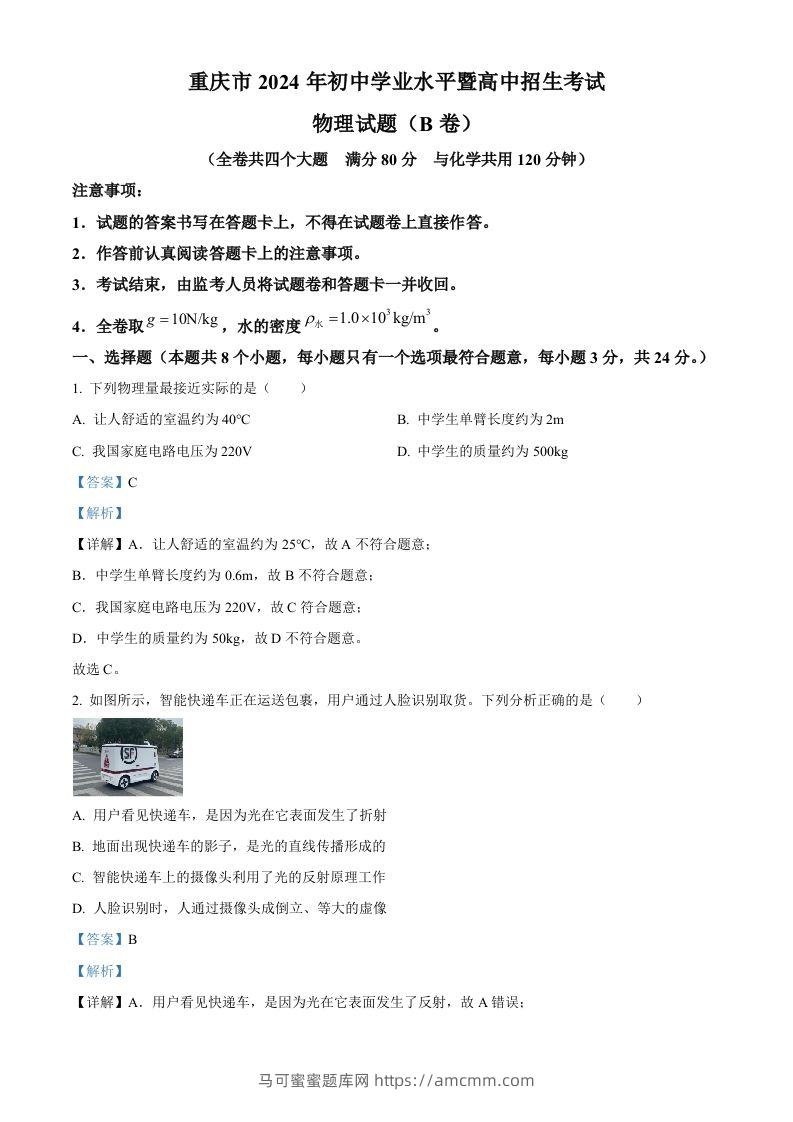 2024年重庆市中考物理试题B卷（含答案）-马可蜜蜜题库网