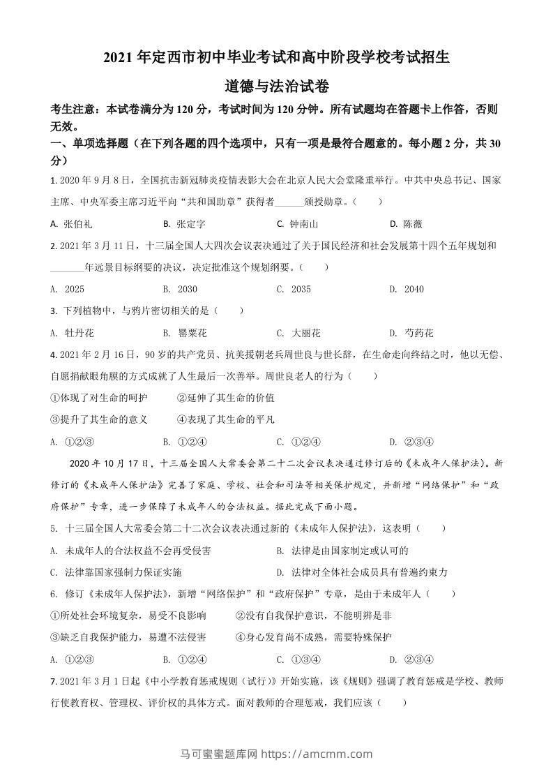 甘肃省定西市2021年中考道德与法治试题（空白卷）-马可蜜蜜题库网