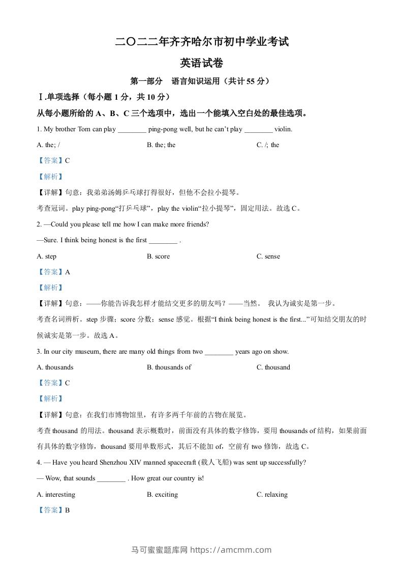 2022年黑龙江省齐齐哈尔市中考英语真题（含答案）-马可蜜蜜题库网