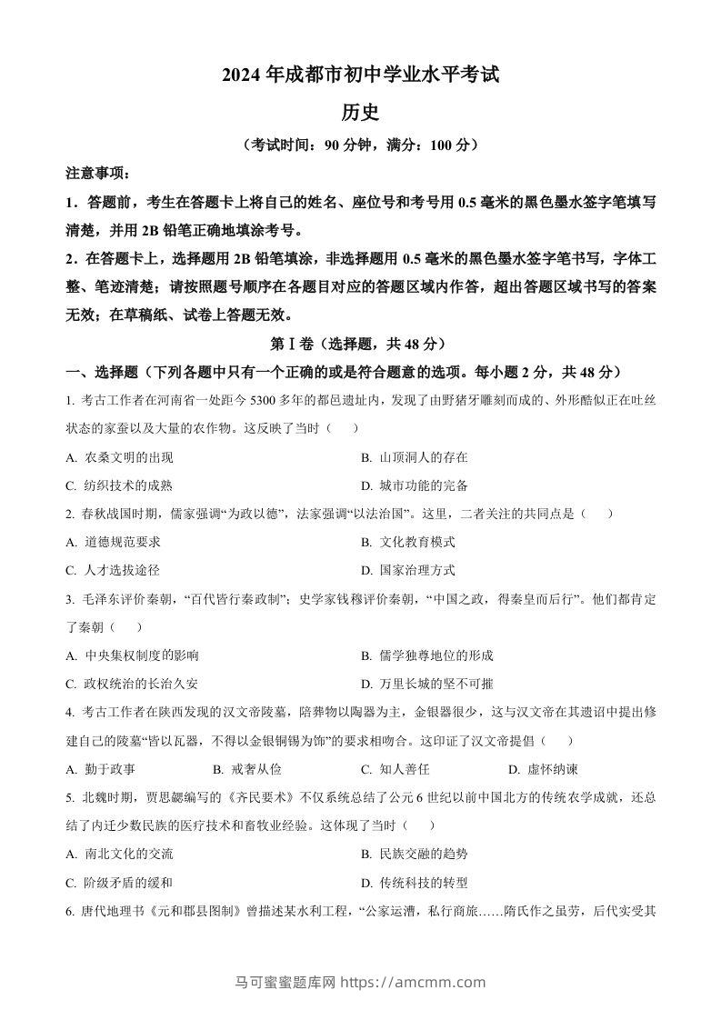 2024年四川省成都市中考历史真题（空白卷）-马可蜜蜜题库网