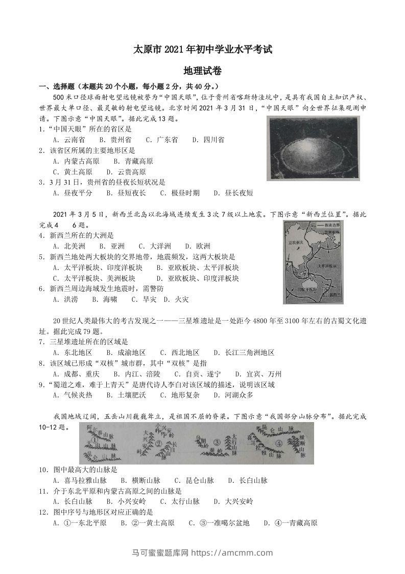 2021年山西省太原市中考地理真题及答案-马可蜜蜜题库网