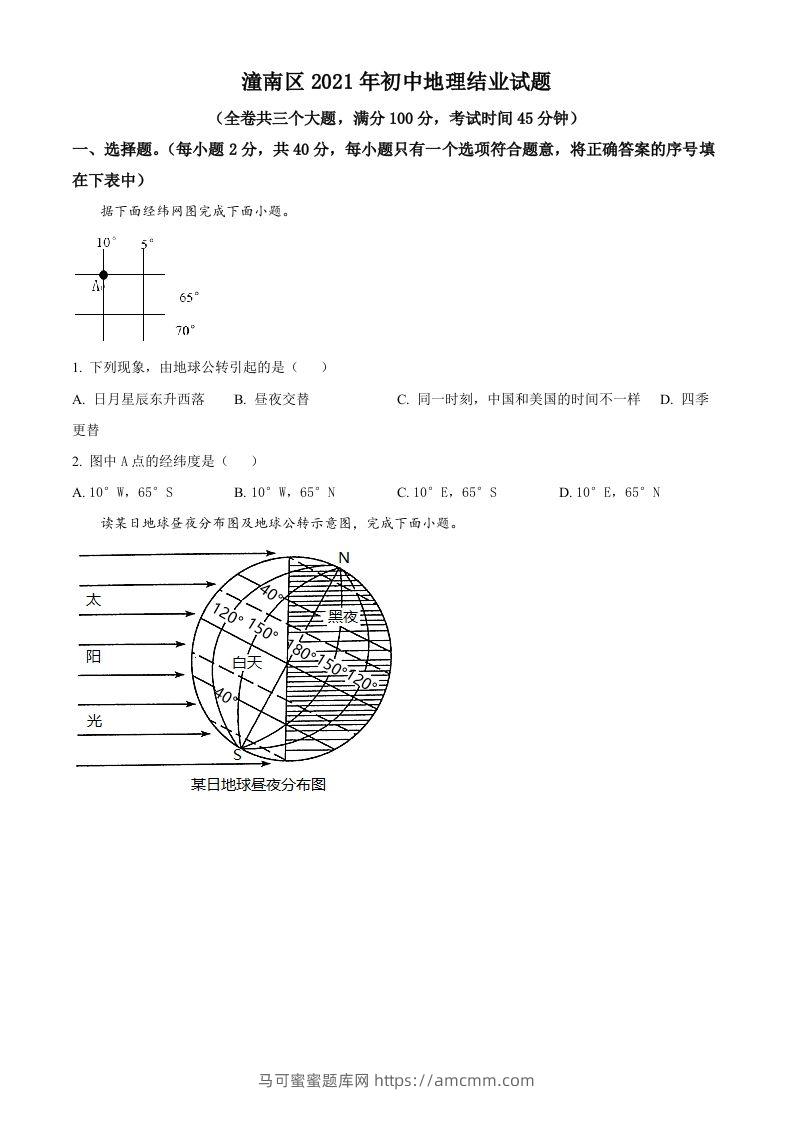 重庆市潼南区2021年八年级结业考试地理试题（空白卷）-马可蜜蜜题库网
