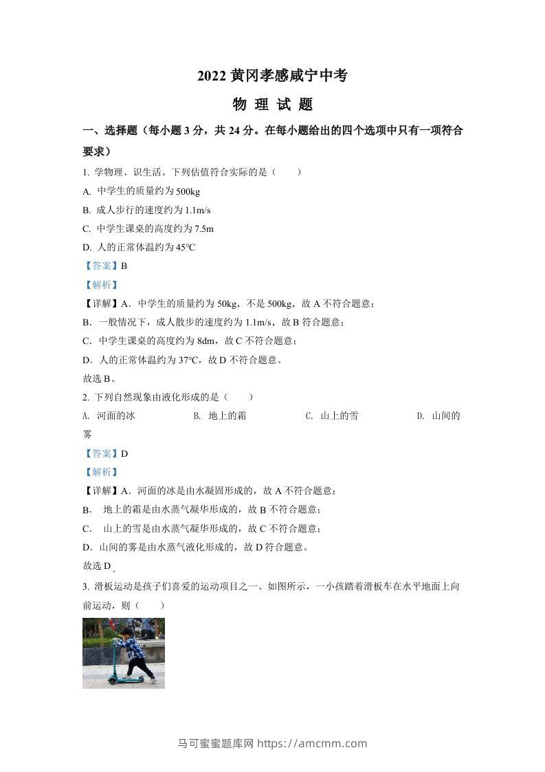 2022年湖北省黄冈市、孝感市、咸宁市中考物理试题（含答案）-马可蜜蜜题库网