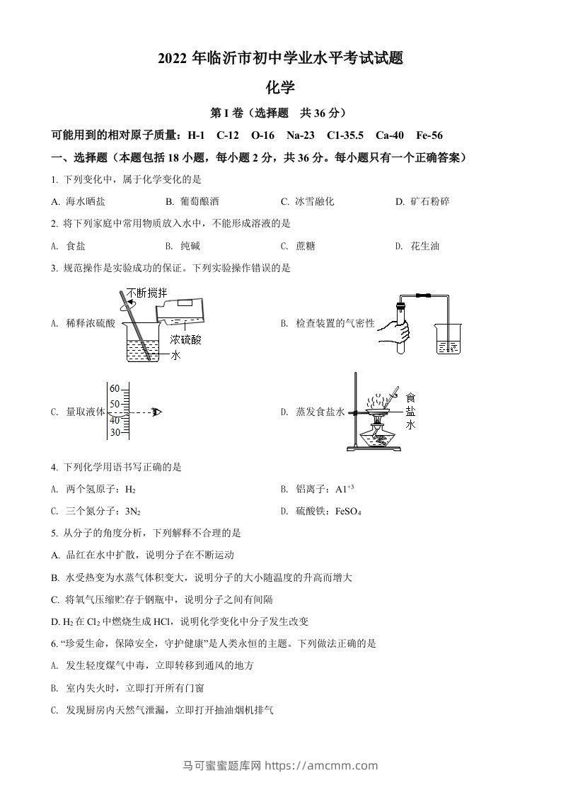 2022年山东省临沂市中考化学真题（空白卷）-马可蜜蜜题库网