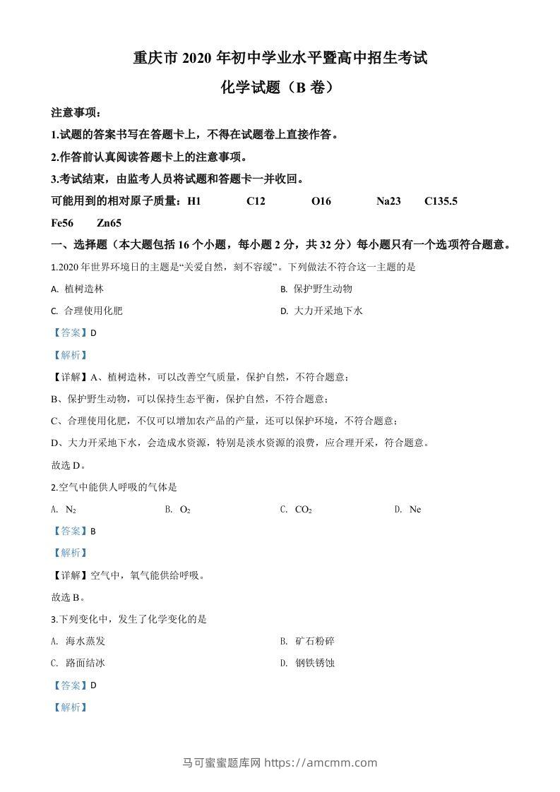 重庆市2020年中考（B卷）化学试题（含答案）-马可蜜蜜题库网