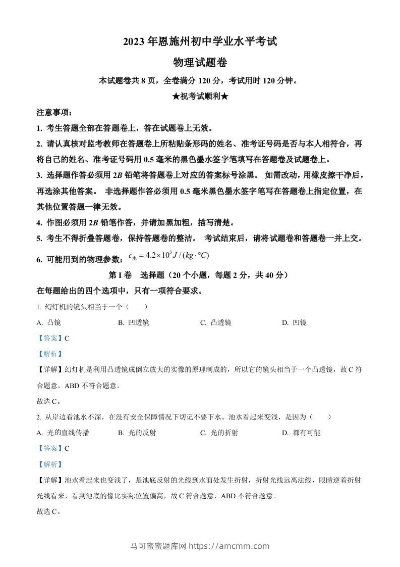 2023年湖北恩施州中考理综物理试题（含答案）-马可蜜蜜题库网