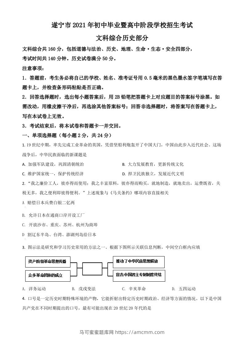 四川省遂宁市2021年中考历史试题（空白卷）-马可蜜蜜题库网