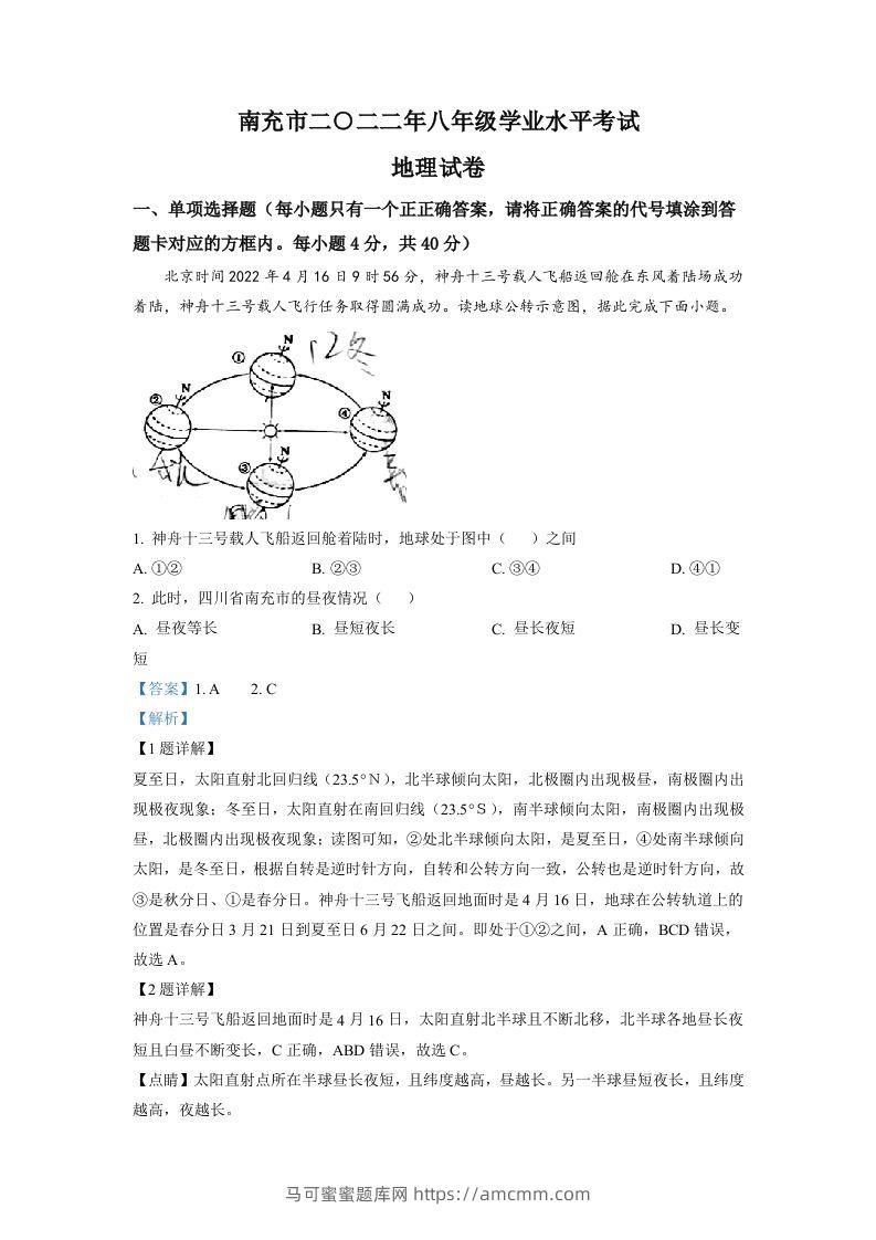 2022年四川省南充市初中学业水平考试地理真题（含答案）-马可蜜蜜题库网