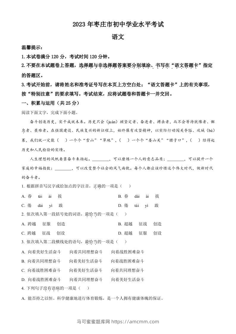 2023年山东省枣庄市中考语文真题（空白卷）-马可蜜蜜题库网