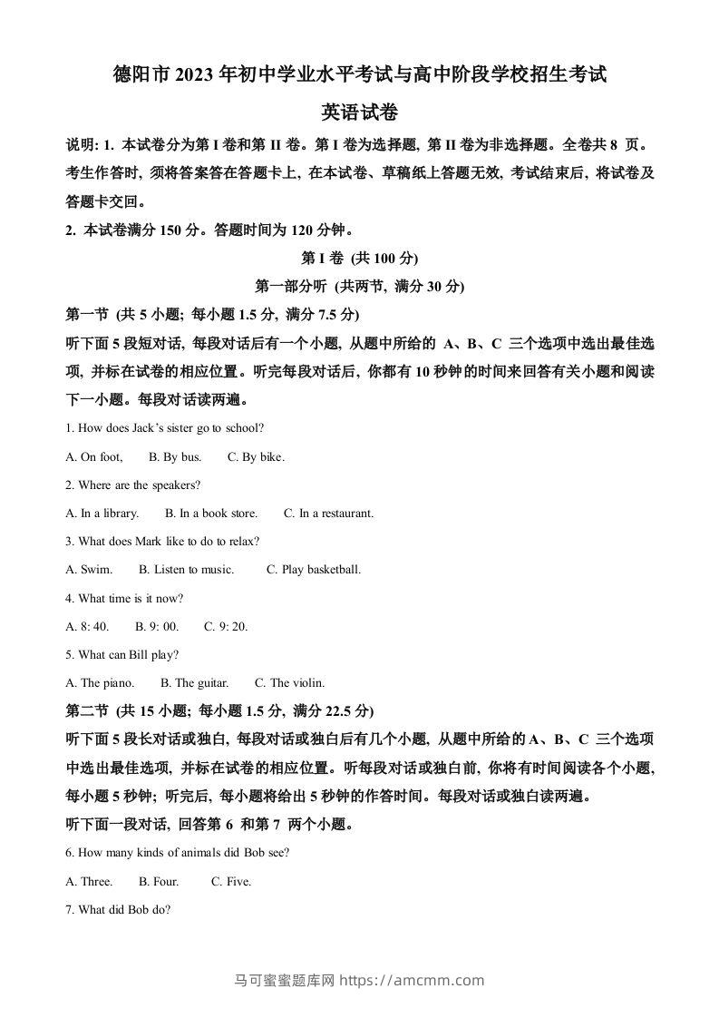 2023年四川省德阳市中考英语真题（含答案）-马可蜜蜜题库网