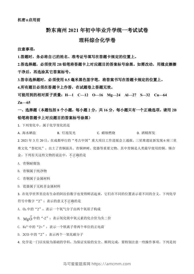 贵州省黔东南州2021年中考化学试题（空白卷）-马可蜜蜜题库网