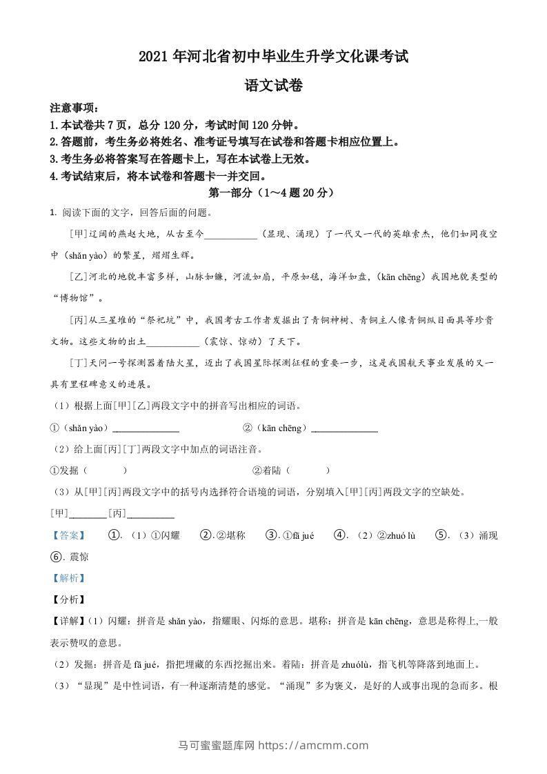 河北省2021年中考语文试题（含答案）-马可蜜蜜题库网