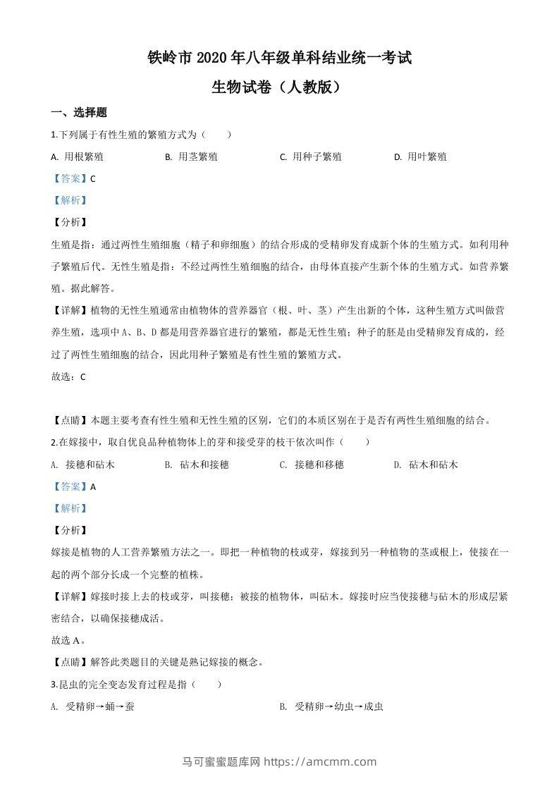 辽宁省铁岭市2020年中考生物试题（含答案）-马可蜜蜜题库网