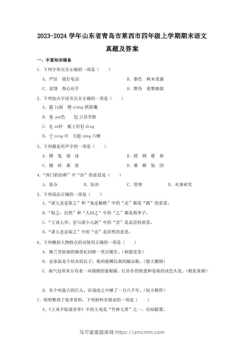2023-2024学年山东省青岛市莱西市四年级上学期期末语文真题及答案(Word版)-马可蜜蜜题库网