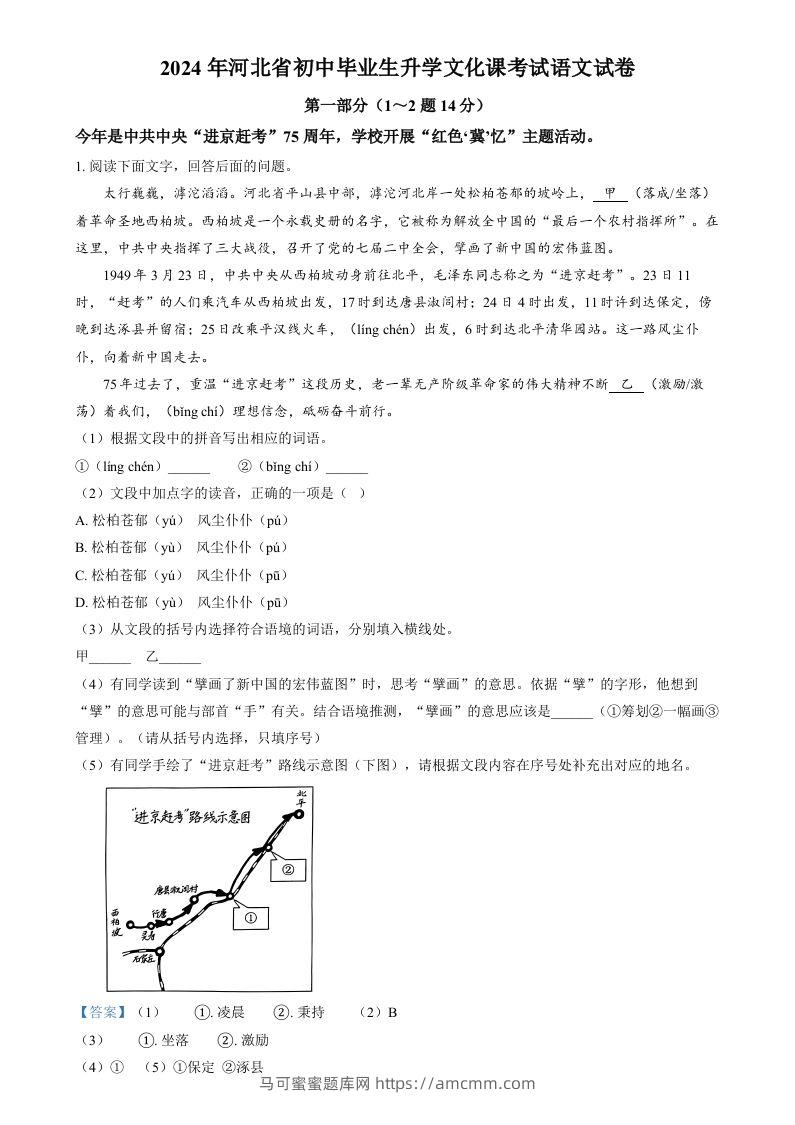 2024年河北省中考语文真题（含答案）-马可蜜蜜题库网