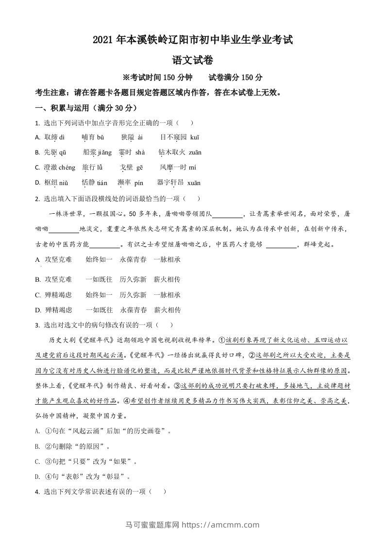 辽宁省本溪、铁岭、辽阳2021年中考语文试题（空白卷）-马可蜜蜜题库网