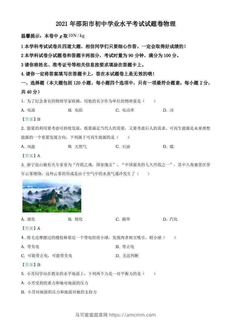 2021年湖南省邵阳市中考物理试题（含答案）-马可蜜蜜题库网