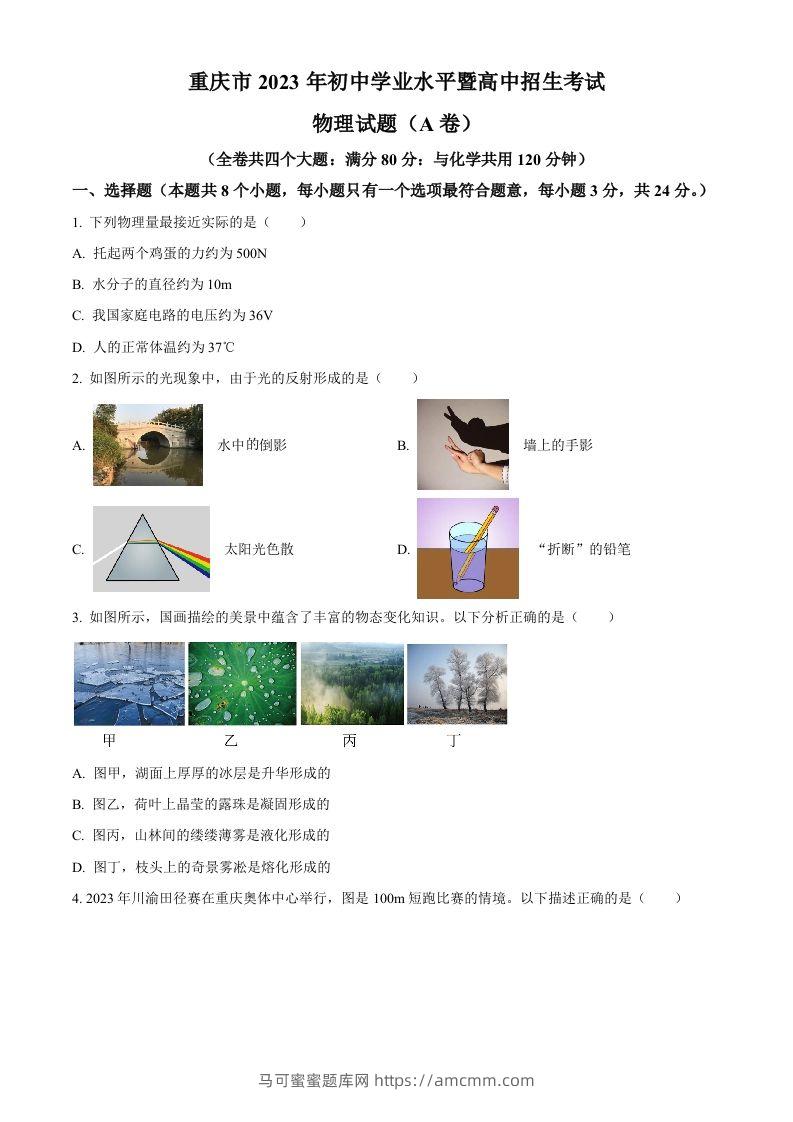 2023年重庆市中考物理试题（A卷）（空白卷）-马可蜜蜜题库网