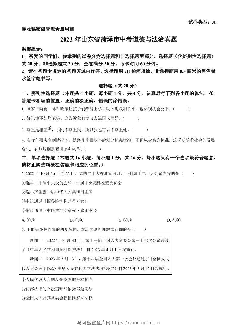 2023年山东省菏泽市中考道德与法治真题（空白卷）-马可蜜蜜题库网