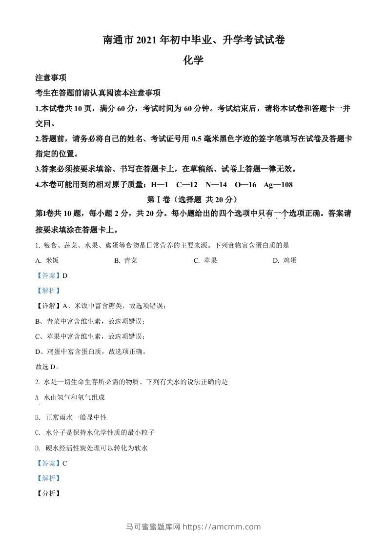 2021年江苏省南通市中考化学试题（含答案）-马可蜜蜜题库网