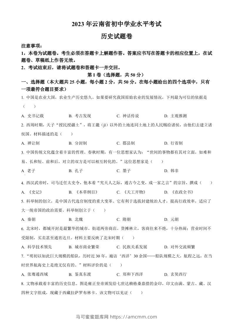 2023年云南省中考历史真题（空白卷）-马可蜜蜜题库网
