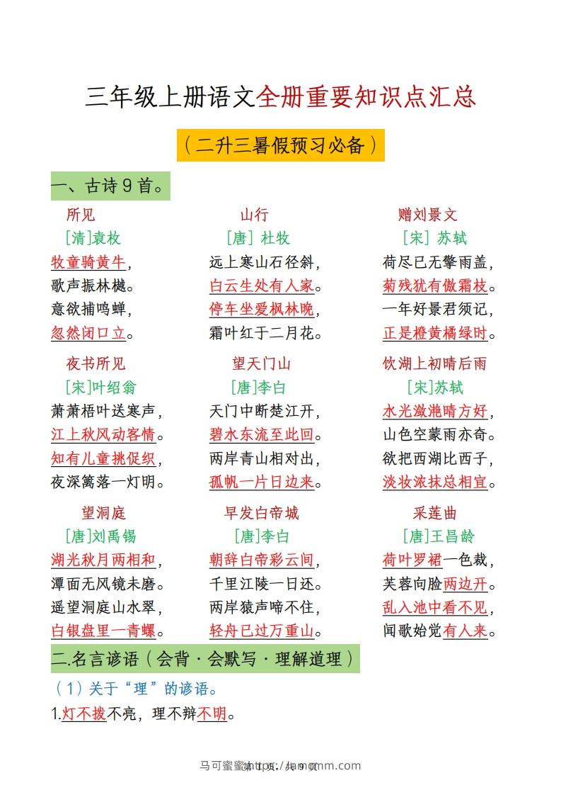 三上语文全册重点知识汇总-马可蜜蜜题库网