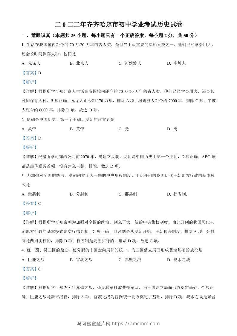 2022年黑龙江省齐齐哈尔市中考历史真题（含答案）-马可蜜蜜题库网