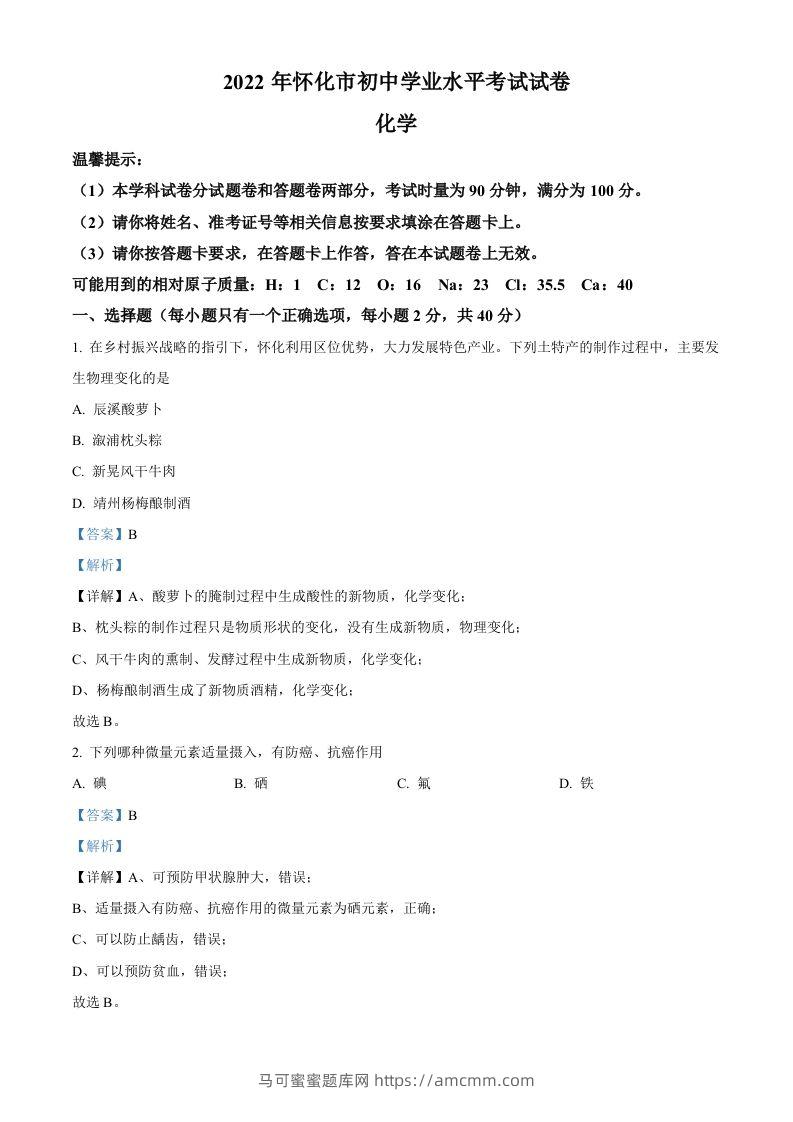 2022年湖南省怀化市中考化学真题（含答案）-马可蜜蜜题库网