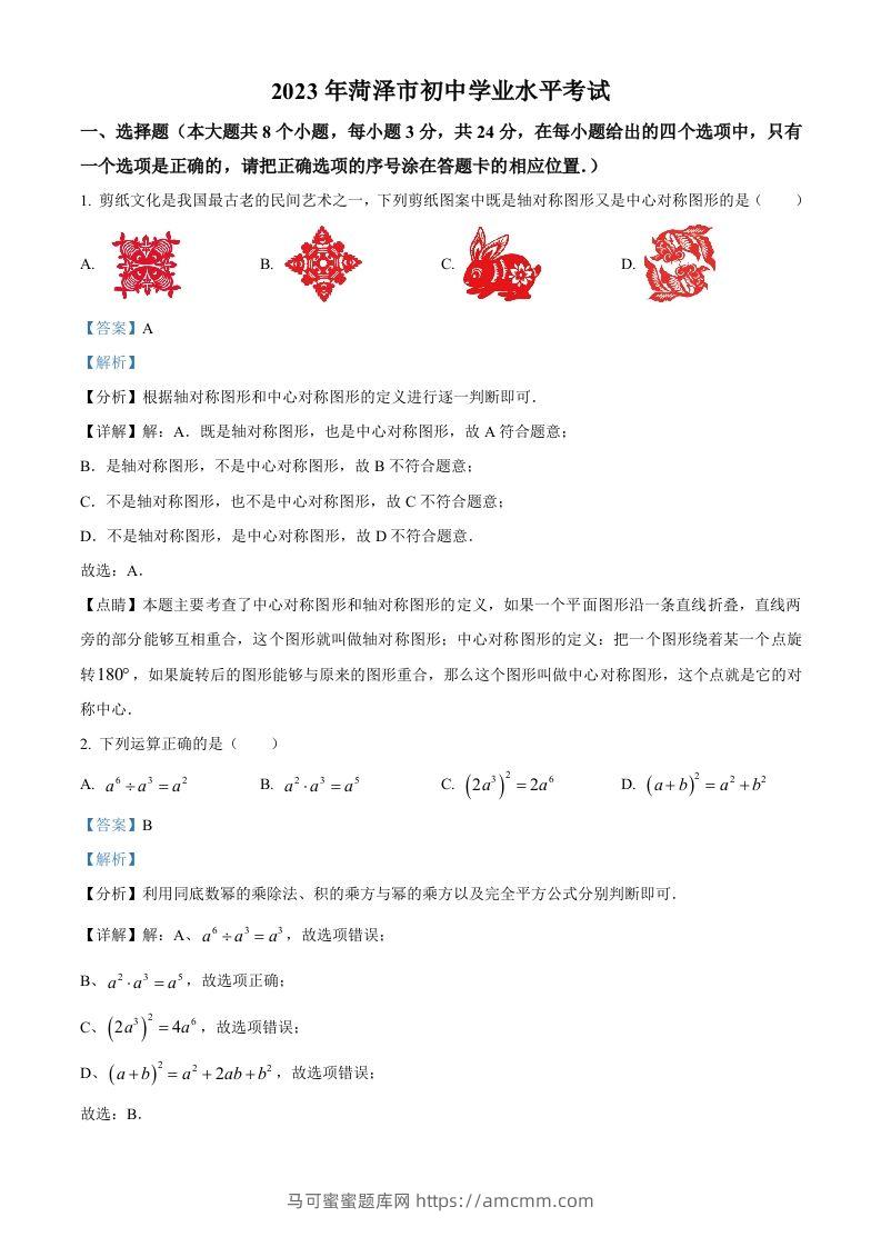 2023年山东省菏泽市中考数学真题（含答案）-马可蜜蜜题库网
