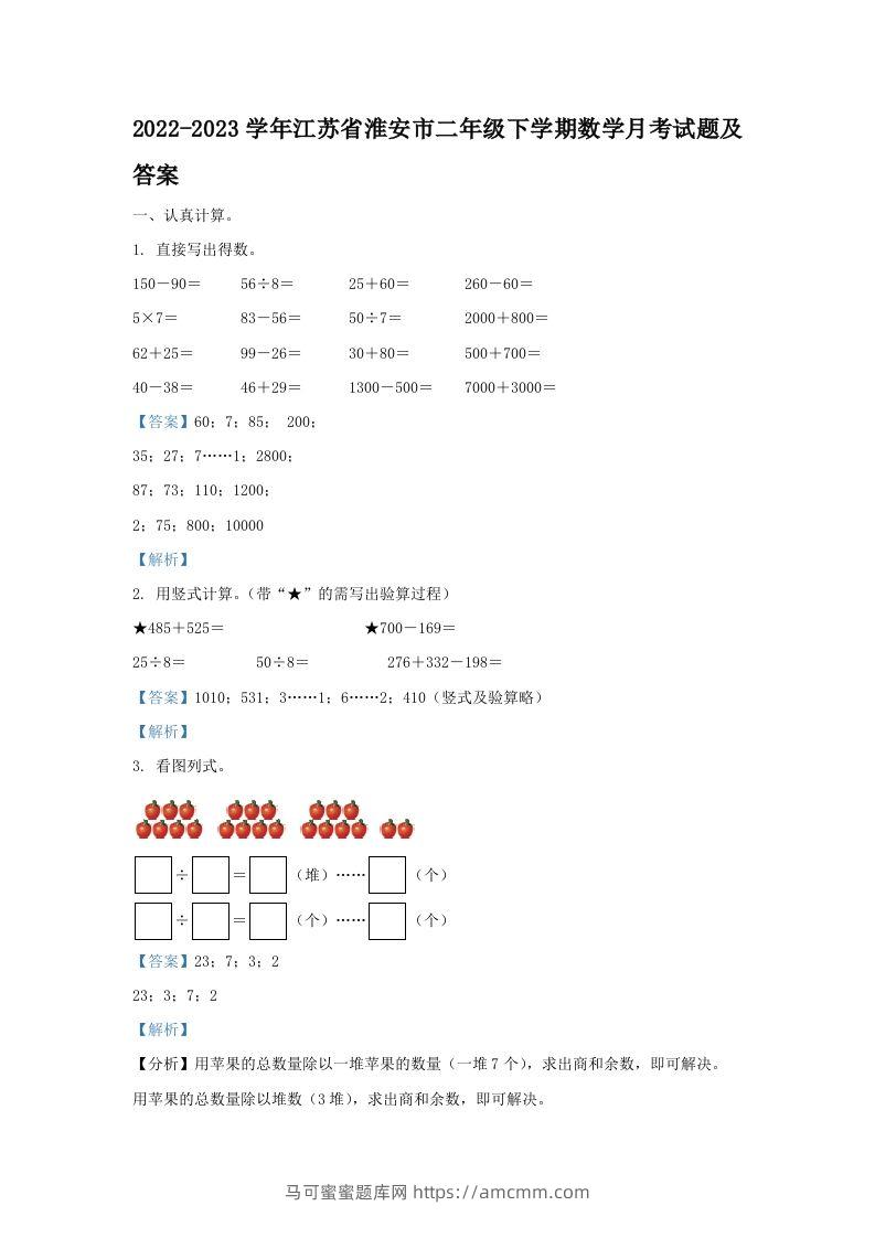 2022-2023学年江苏省淮安市二年级下学期数学月考试题及答案(Word版)-马可蜜蜜题库网