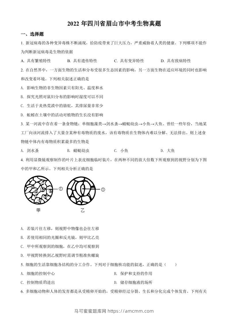 2022年四川省眉山市中考生物真题（空白卷）-马可蜜蜜题库网