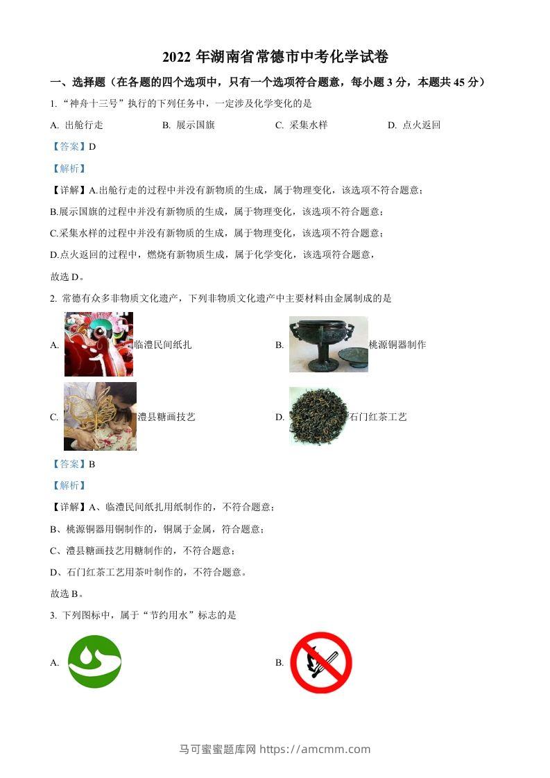 2022年湖南省常德市中考化学真题（含答案）-马可蜜蜜题库网