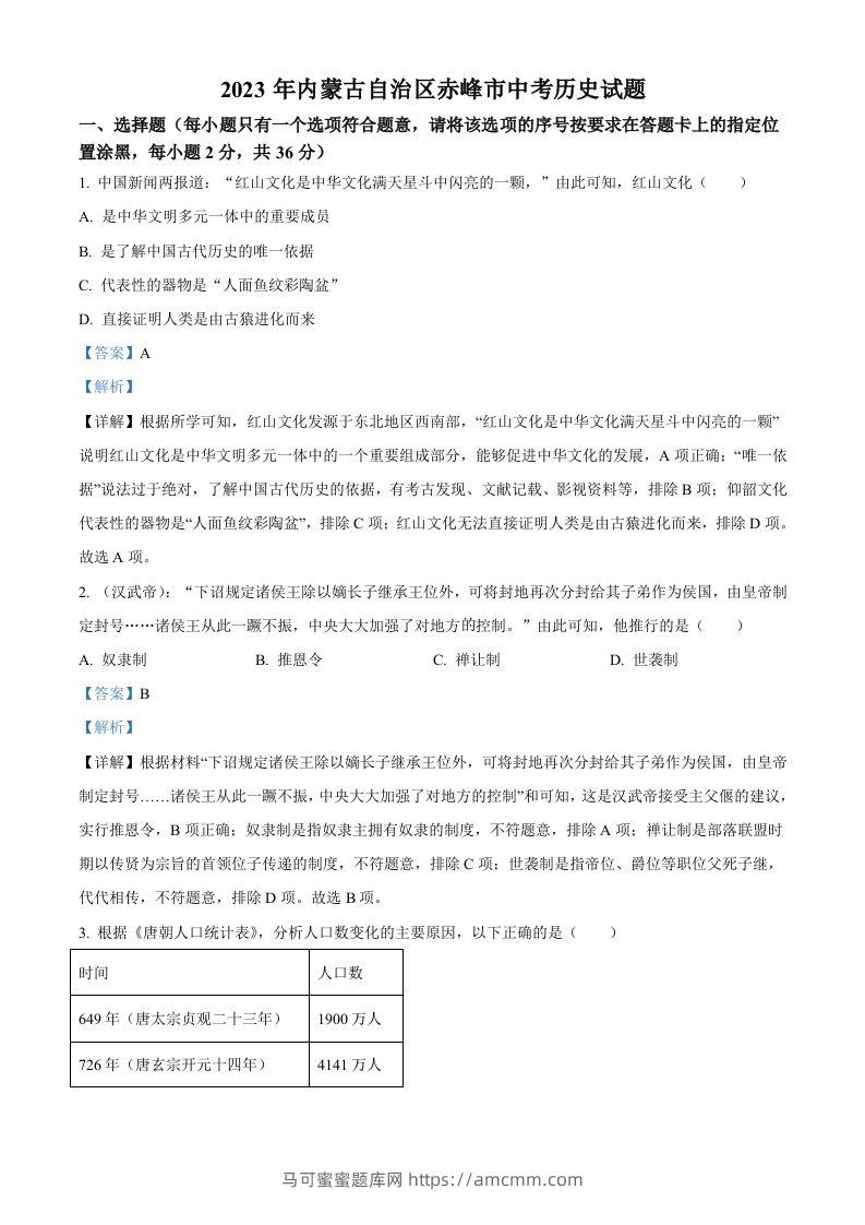 2023年内蒙古自治区赤峰市中考历史试题（含答案）-马可蜜蜜题库网