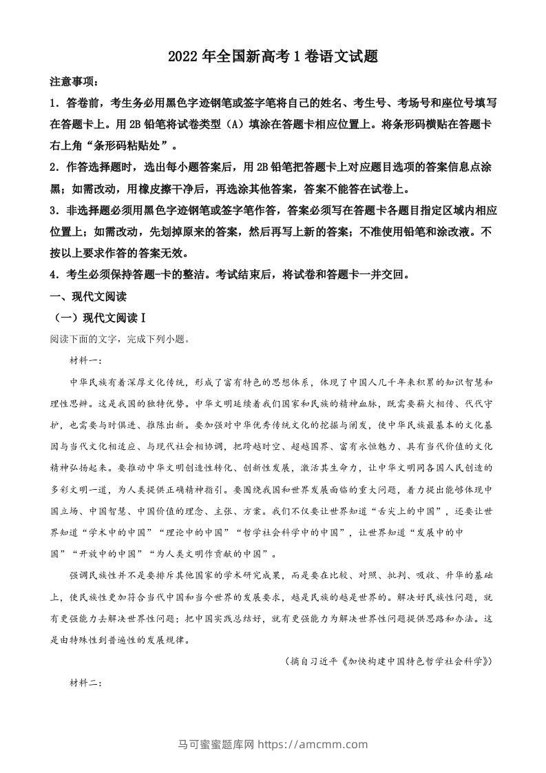 2022年高考语文试卷（新高考Ⅰ卷）（空白卷）-马可蜜蜜题库网