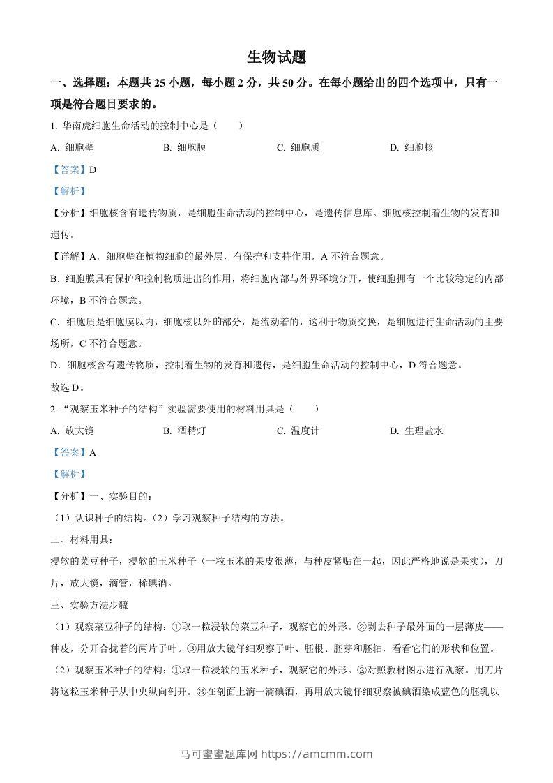 2022年福建省中考生物真题（含答案）-马可蜜蜜题库网