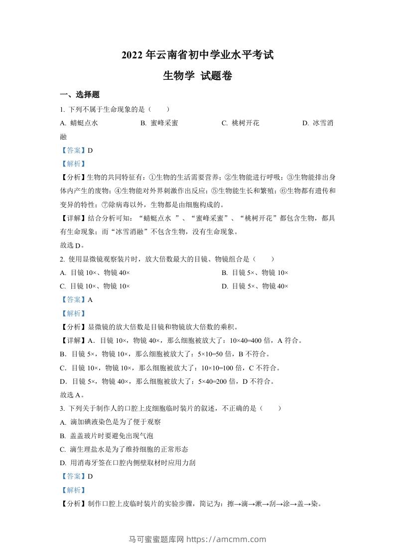2022年云南省中考生物真题（含答案）-马可蜜蜜题库网