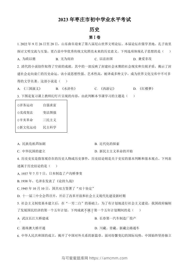 2023年山东省枣庄市中考历史真题（空白卷）-马可蜜蜜题库网