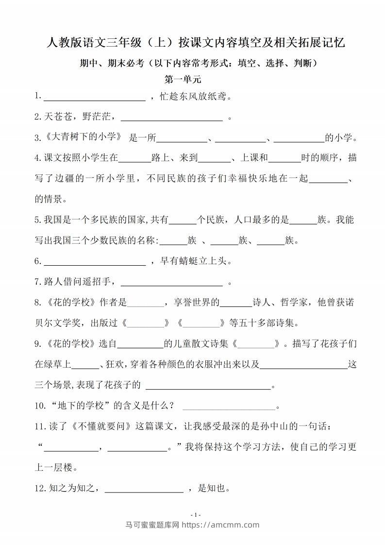 三（上）语文（期末易考）按课文内容填空及相关拓展分类复习-马可蜜蜜题库网