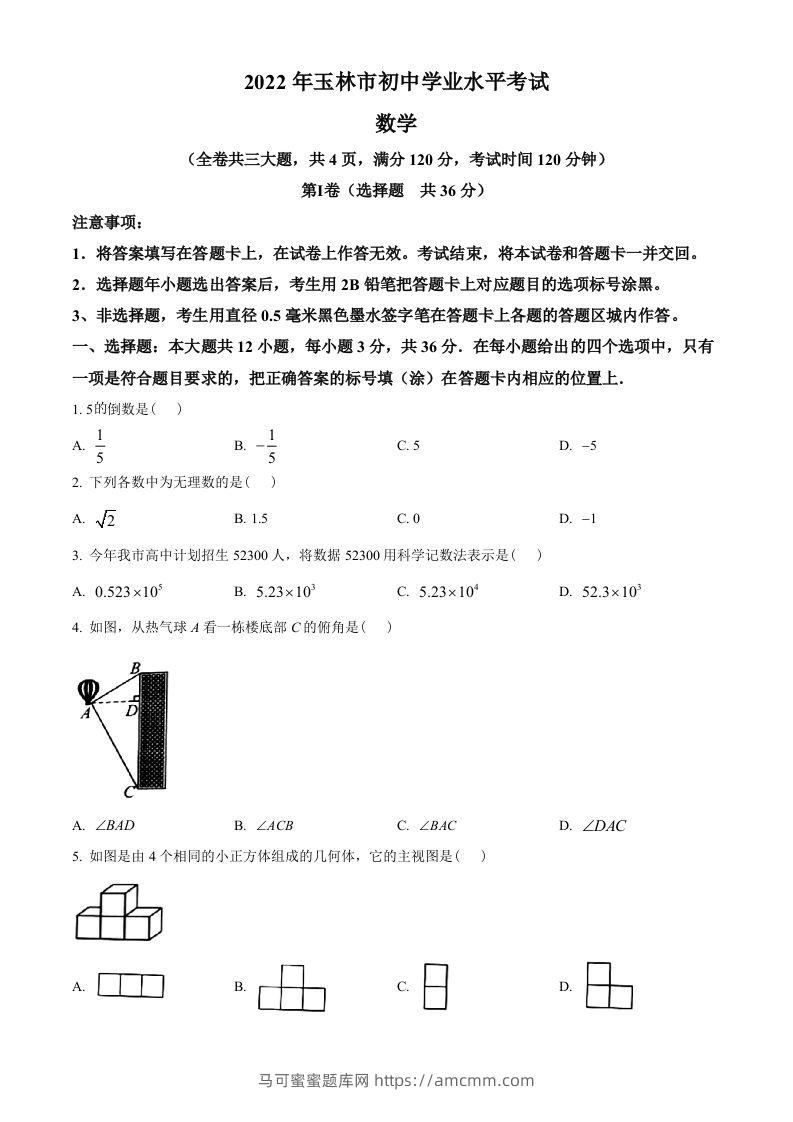 2022年广西玉林市中考数学真题（空白卷）-马可蜜蜜题库网