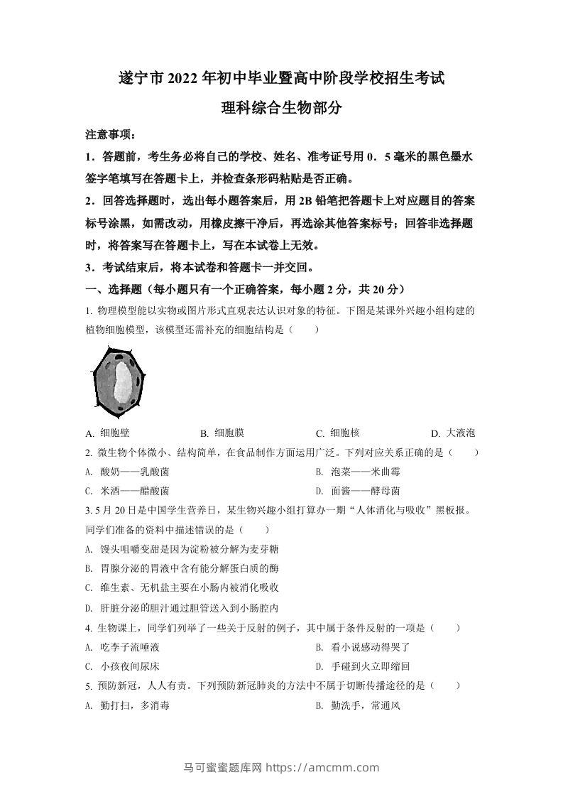 2022年四川省遂宁市中考生物真题（空白卷）-马可蜜蜜题库网