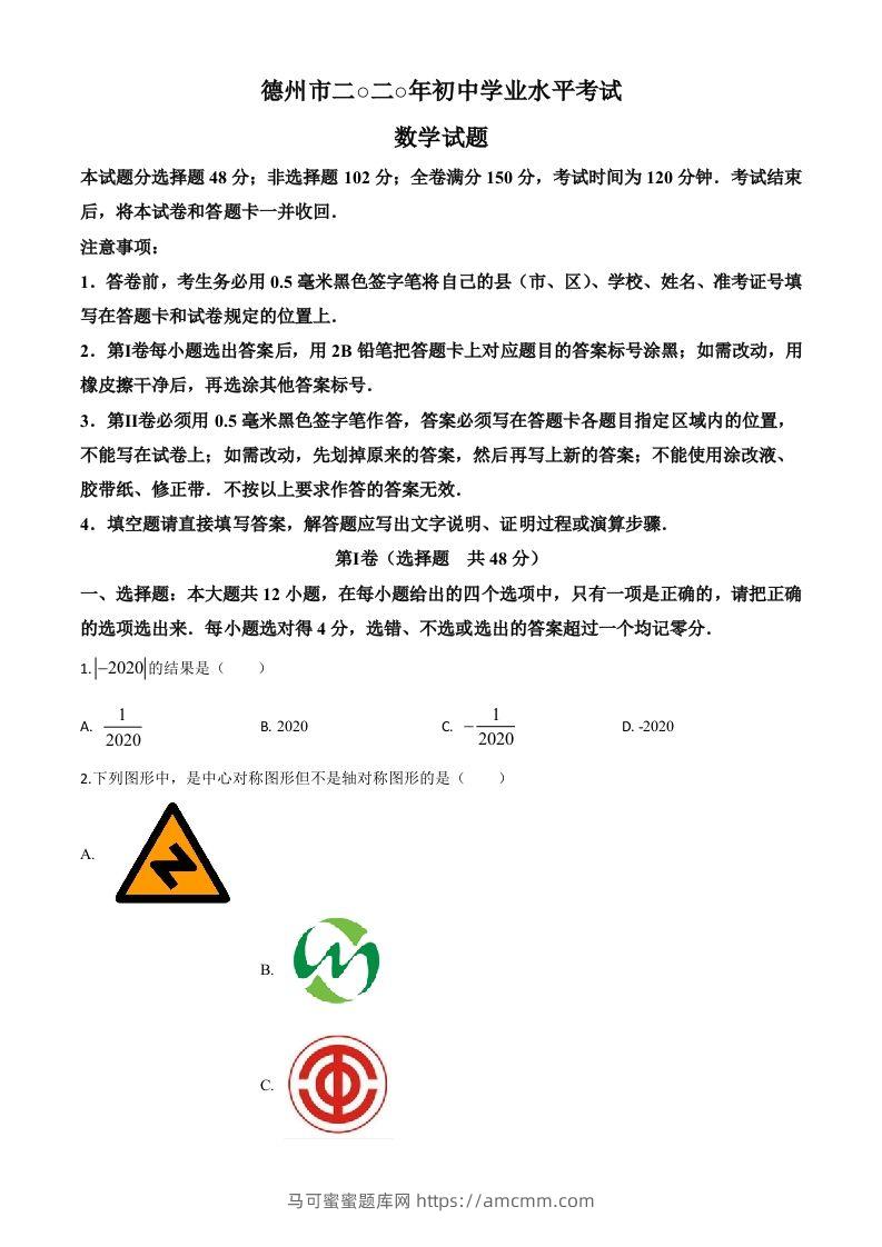 山东省德州市2020年数学中考试题（空白卷）-马可蜜蜜题库网