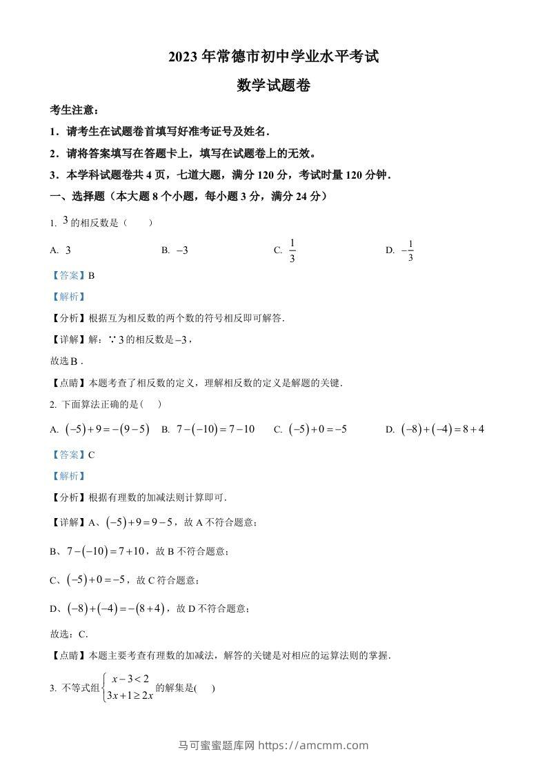 2023年湖南省常德市中考数学真题（含答案）-马可蜜蜜题库网