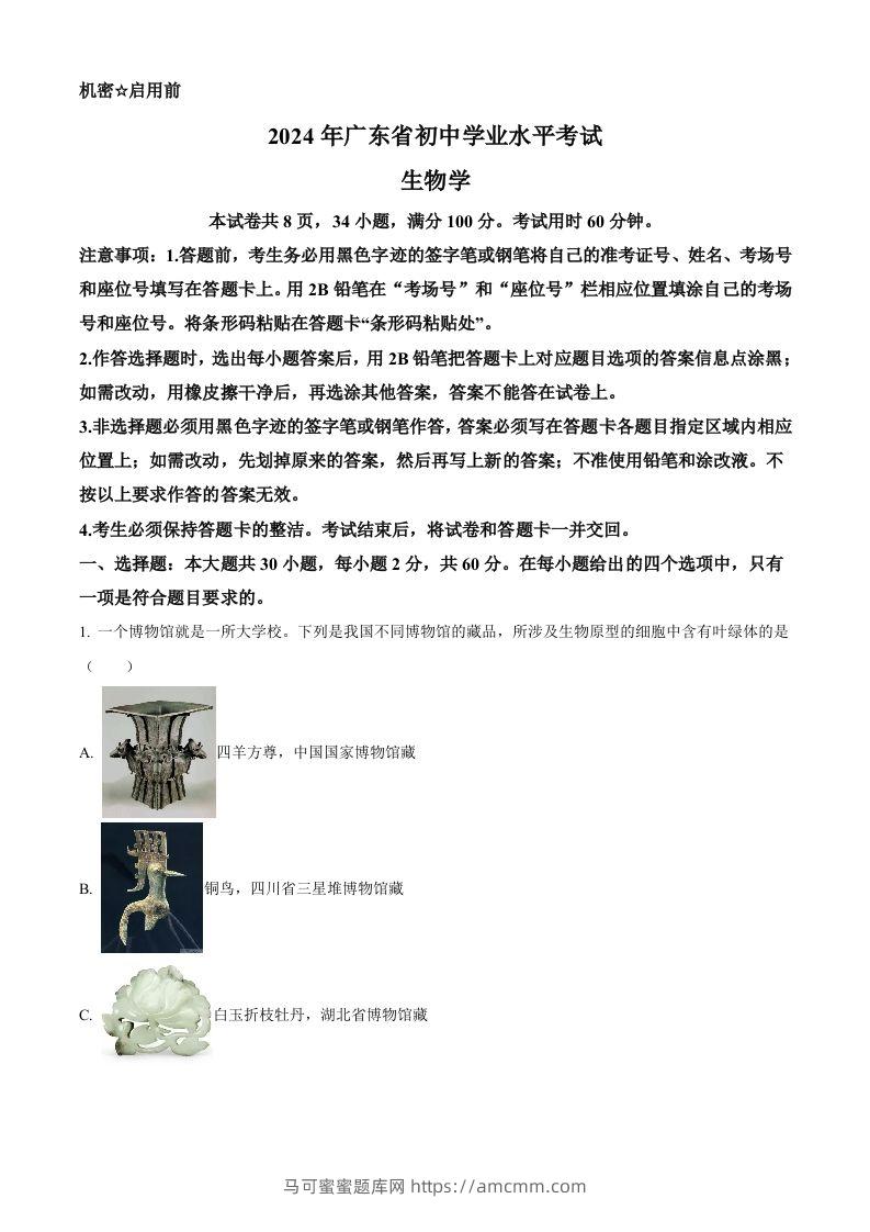 2024年广东省中考生物真题（含答案）-马可蜜蜜题库网