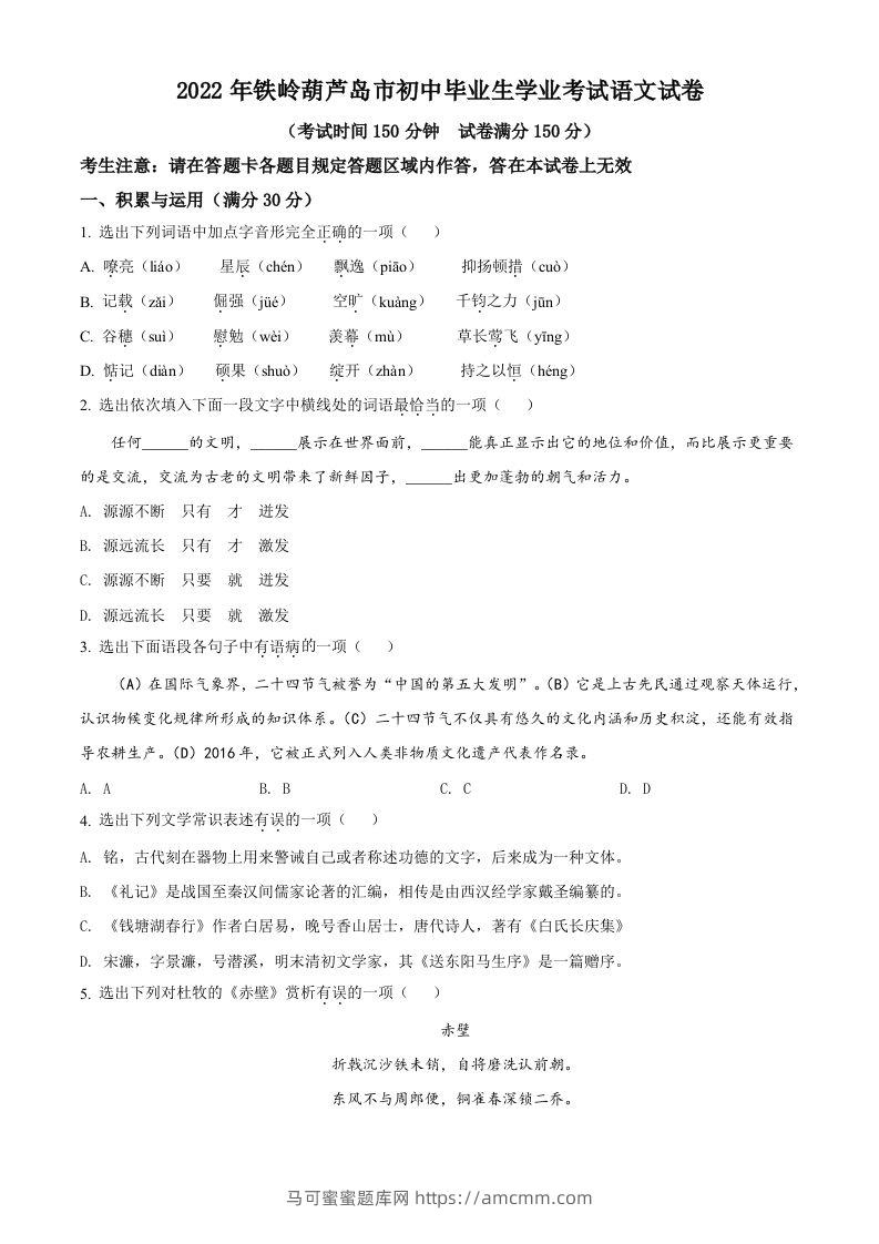 2022辽宁省铁岭葫芦岛中考语文真题（空白卷）-马可蜜蜜题库网