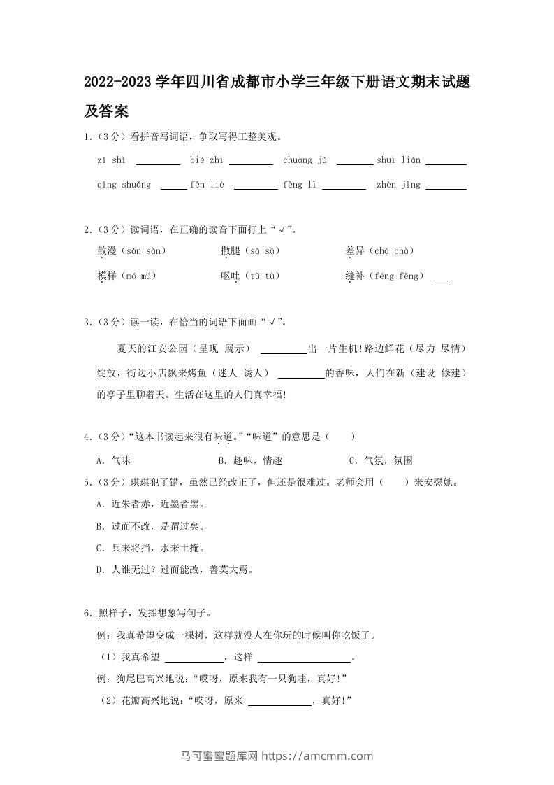 2022-2023学年四川省成都市小学三年级下册语文期末试题及答案(Word版)-马可蜜蜜题库网