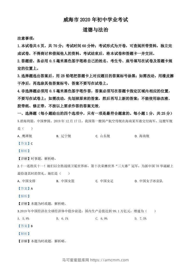 山东省威海市2020年中考道德与法治试题（含答案）-马可蜜蜜题库网