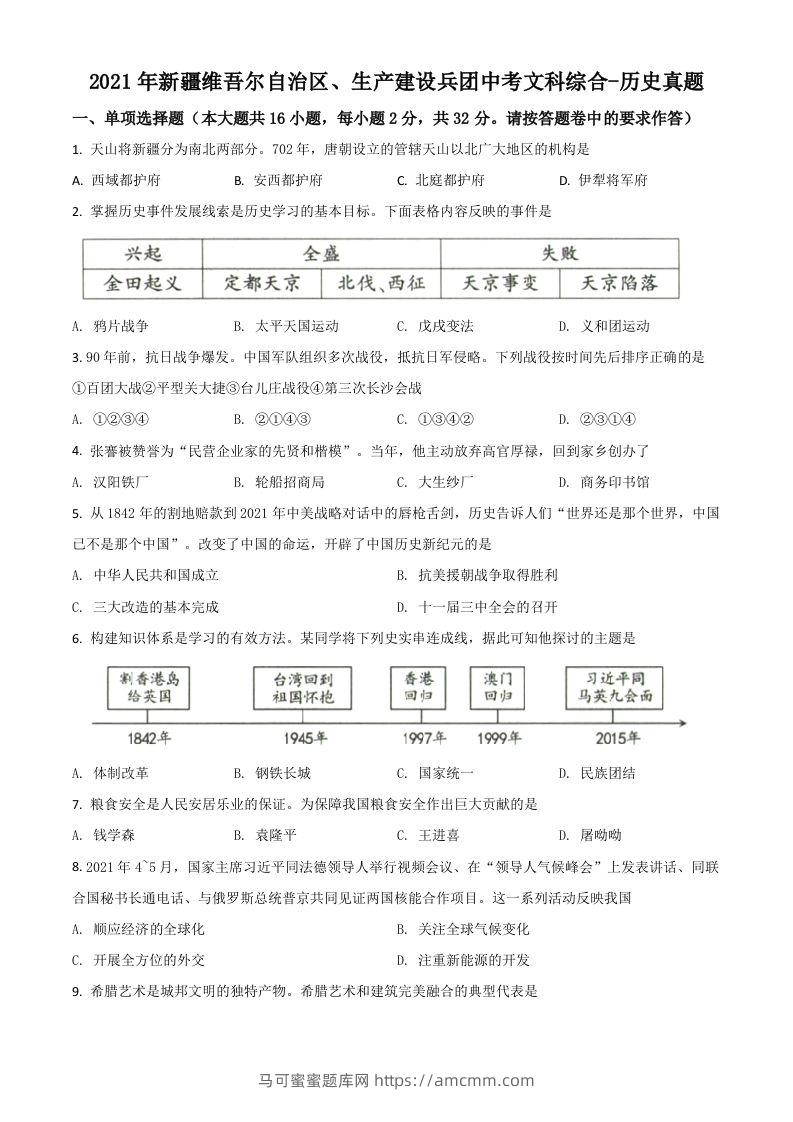 新疆维吾尔自治区、生产建设兵团2021年中考历史试题（空白卷）-马可蜜蜜题库网